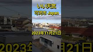 いい天気今日 #可児市 #japan #岐阜県 #shortfeeds #shortvideos  #short