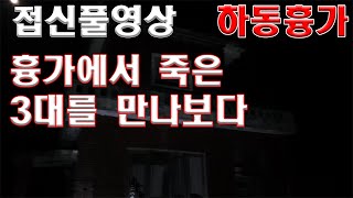 하동흉가해원FULL버전_흉가에서죽은3대를 만나다