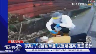 命案? 7旬婦躺草叢 民眾嚇報案 竟是喝醉｜TVBS新聞