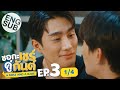 [Eng Sub] ชอกะเชร์คู่กันต์ A Boss and a Babe | EP.3 [1/4]