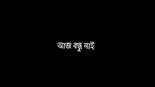 আজ বন্ধু নাই সব সার্থপর 🥺🥀 Emotional Black Screen Status Video 2023। Ok Acchaa। Lyrics Status Video