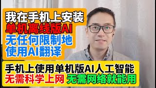 我在手机上安装单机离线版AI人工智能大模型 无任何限制地使用AI翻译 无用量限制 iPhone手机上安装使用单机版AI人工智能大模型 无需vpn科学上网 无需网络就能用 随时随地免费使用AI翻译