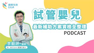 試管嬰兒補助方案、資格全整理！｜ 威廉好孕課｜ - EP3【 2021 體外受精人工生殖技術補助方案 】｜訊聯基因數位(原名：創源生技)