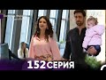 Госпожа Фазилет и её дочери 152. Серия (Русская озвучка)