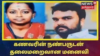 Crime Time: நிலத்தரகருடன் ஏற்பட்ட நட்பு - கணவரின் நண்பருடன் மனைவி ஓட்டம்