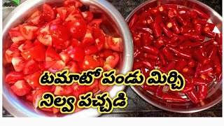 టమాటో పండు మిర్చి నిల్వ పచ్చడి // tomato pandu mirchi pickel / #tomatopickle #tomatopicklerecipe