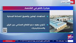 “معلومات الوزراء” يطلق الإصدار الثالث من مبادرة “كلام في الاقتصاد” حول توطين وتعميق الصناعة المحلية