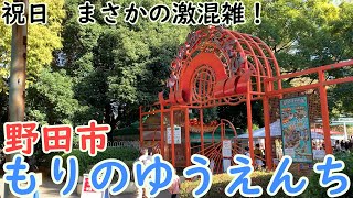 【祝日激混雑】野田市もりのゆうえんち