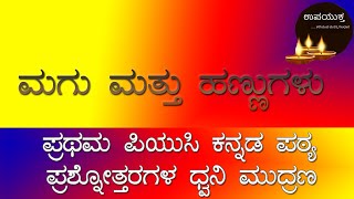 1st PUC Kannada Notes | ಮಗು ಮತ್ತು ಹಣ್ಣುಗಳು | Magu Matthu Hannugalu | ಪ್ರಥಮ ಪಿಯುಸಿ ಕನ್ನಡ | upayuktha