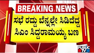 ಸಭೆ ರದ್ದು ಬೆನ್ನಲ್ಲೇ ಸಿಡಿದೆದ್ದ ಸಿಎಂ ಸಿದ್ದರಾಮಯ್ಯ ಬಣ | CM Siddaramaiah | Public TV