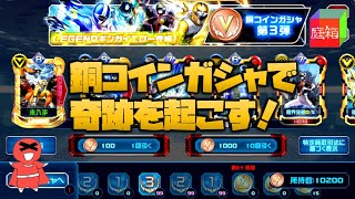 #24【トーマス】銅コインガシャで奇跡を起こす！スーパー戦隊レジェンドウォーズ【スマホゲーム】