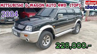 รีวิว mitsubishi g wagon ปี 2004 รุ่น top สุด auto 4WD สวยเดิมที่สุดในรุ่น