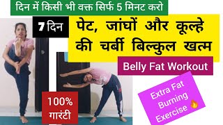 पेट और जांघों के लिए एक्सरसाइज / motapa / Belly Fat Workout/pet kam karne ki exercise