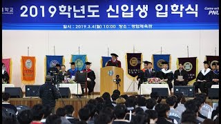 [PNU NEWS] 2019학년도 신입생 입학식