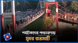 কম খরচে পর্যটকরা যেভাবে যাচ্ছেন রাঙামাটি  || Rangamati Tourism || Rupali Bangladesh