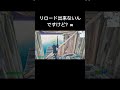 リロードできないんですけど？w 【フォートナイト fortnite】 フォートナイト shorts