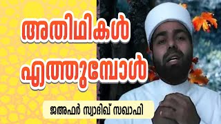 അതിഥി സൽക്കാരം / മര്യാദകൾ, മഹത്വങ്ങൾl\\തദ്കിറ 29/Jafar Sadique Saqafi