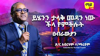 ይሄንን ታላቅ መዳን ነው ችላ የምትሉት || ዕብራውያን ||ዶ/ር አብርሃም ተ/ማሪያም Protestant Sibekt 2023