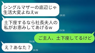 シングルマザーの私を見下すお金持ちの社長夫人がうざい。「毎日もやしを食べてるんでしょ」と言ってきたけど、驚くべき事実を教えたらどう反応するかな。