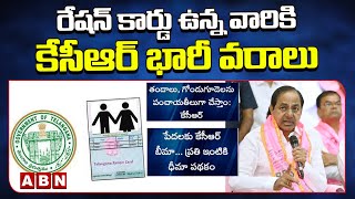 కేసీఆర్ మేనిఫెస్టో.. రేషన్ కార్డు ఉన్న వారికి కేసీఆర్ భారీ వరాలు | BRS Manifesto | CM KCR | ABN