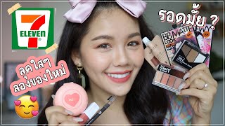 HOW TO 7-11 กักตัวก็แต่งหน้าวนไป แต่งยังไงก็สวย | Wonderpeach