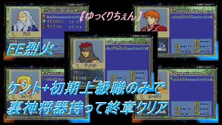 【FE烈火】ケント+初期上級職のみ攻撃可能縛りの終章データで裏神将器を全て持ってクリアして見た【ゆっくりちぇん】