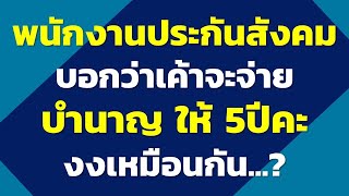 พนักงานประกันสังคมบอกว่าเค้าจะจ่ายบำนาญ ให้ 5ปีคะ งงเหมือนกัน..? | คำถามประกันสังคม ปี2568