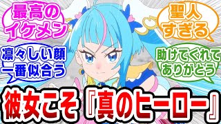 【プリキュア】ソラちゃんがあまりにもヒーローすぎる【ネットの反応集】