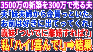 【スカッとする話】家のローンを毎月20万払い続けている私に夫「この家、妹夫婦に売っちゃったｗ」義妹「とっとと出て行ってw」→私「わかった」速攻出て行った結果w【朗読】