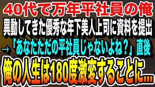 【感動★総集編】40代万年平社員の俺。本社から異動して来た優秀な年下美人上司に資料を手渡すと「あなた本当に平社員？」→この後、俺の人生が180度変わることに…【泣ける話】【いい話】【朗読】感動する話