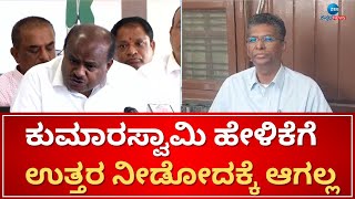 Satish Jarkiholi | Ramanagara | HD Kumaraswamy | ರಾಮನಗರ ಜಿಲ್ಲೆಯ ಹೆಸರು ಬದಲಾವಣೆ ವಿಚಾರ