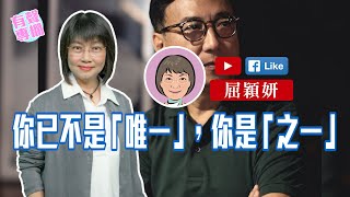 【短片】【有聲專欄】屈穎妍：你已不是「唯一」，你是「之一」