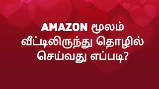 பெண்கள் வீட்டிலிருந்து Amazon மூலம் வியாபாரம் செய்வது எப்படி?