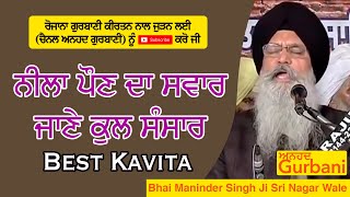 neela paoun da sawar | KAVITA | ਨੀਲਾ ਪੌਣ ਦਾ ਸਵਾਰ ਜਾਣੇ ਕੁਲ ਸੰਸਾਰ | BHAI MANINDER SINGH JI SRI NAGAR