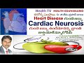 cardiac neurosis గుండె జబ్బు ఉందేమోనన్న భ్రాంతి causes symptoms treatment prevention