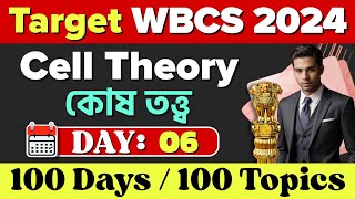 🔴 Target WBCS 2024 | Cell theory Biology | Day 06 | 100 Days 100 Topics | WBCS GS/GK Questions