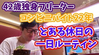 [40代独身フリーター]とある休日の一日ルーティン