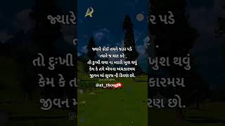 જીવન...😢😢 #gujjudgujartishayari #guaratiquotes#gujaatisuvichar #gujarat #gujjugram #gujjarocks