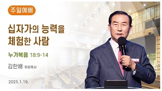 [광은교회] 김한배 목사 '십자가의 능력을 체험한 사람' 누가복음 18:9-14 (2025. 1. 19. 주일예배)