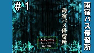 １☆雨宿バス停留所実況プレイ（まめ♪）