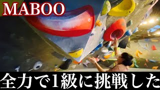 【ボルダリング】#011 全力で1級課題に挑戦する社会人クライマー @MABOO 2020/09/27