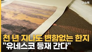 천 년 지나도 변함없는 한지 ＂2024년 유네스코 등재 간다＂ [이슈픽]