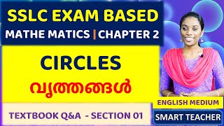 SSLC MATHEMATICS | CIRCLES - TEXTBOOK Q&A SECTION 01 | വൃത്തങ്ങൾ  | CLASS 10 | CHAPTER 2