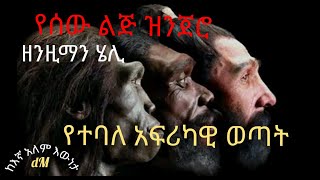 የሰው ልጅ ዝንጀሮ የተባለ ድንቅ አፍሪካዊ ወጣት ከእኛ አለም አስገራሚ እውነታ African  dman ዲማን  Ethiopian tube