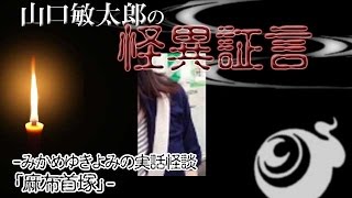 山口敏太郎の怪異証言～みかめゆきよみの実話怪談「麻布首塚」