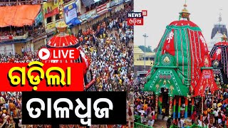 Puri Rath Yatra 2023 LIVE: ଆରମ୍ଭ ହେଲା ମହାପ୍ରଭୁ ବଳଭଦ୍ରଙ୍କ ରଥଟଣା | Jagannath Pahandi | Srimandir