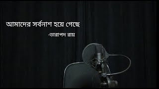 Amader Sorbonash Hoye Geche || আমাদের সর্বনাশ হয়ে গেছে  (তারাপদ রায়) || Farhan Fida Recitation