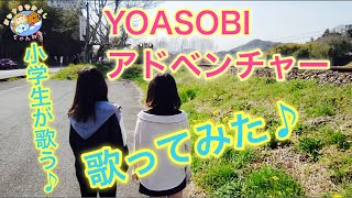 アドベンチャー / YOASOBI  / ユニバーサル・スタジオ・ジャパン / 歌ってみた / 全力で /  【小学生】 cover by ことね