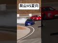 【頭文字d×mfg】原作ではありえないバトル‼︎奥山vs夏向 グランツーリスモ7 drift drifting driftcar initiald イニシャルd mfゴースト s15