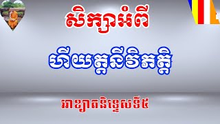 Ep-99: #សិក្សាពីហីយត្តនីវិភត្តិ || Rean Pali | អាខ្យាតនិទ្ទេសទី៥ ||